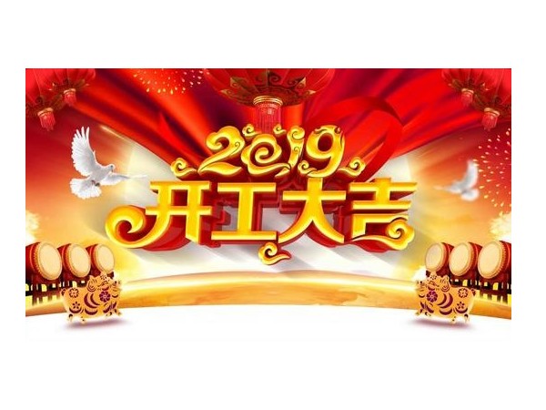 2019開工大吉，儒佳與您攜手并進(jìn)！