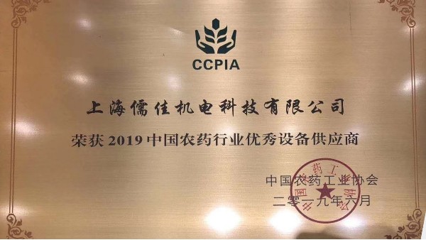 祝賀儒佳榮獲“2019中國(guó)農(nóng)藥行業(yè)優(yōu)秀設(shè)備供應(yīng)商 ”稱(chēng)號(hào)
