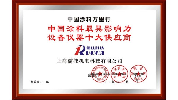 祝賀！儒佳榮獲“中國(guó)涂料最具影響力設(shè)備儀器十大供應(yīng)商”稱(chēng)號(hào)！